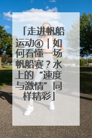 走进帆船运动④｜如何看懂一场帆船赛？水上的“速度与激情”同样精彩
