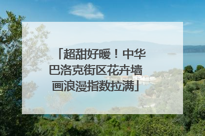 超甜好暖！中华巴洛克街区花卉墙画浪漫指数拉满