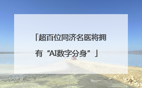 超百位同济名医将拥有“AI数字分身”