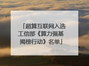 超算互联网入选工信部《算力强基揭榜行动》名单