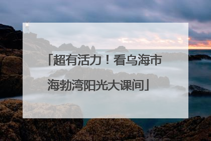 超有活力！看乌海市海勃湾阳光大课间