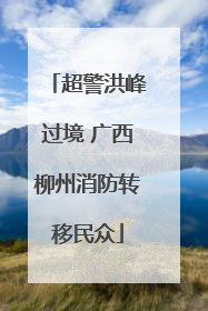 超警洪峰过境 广西柳州消防转移民众