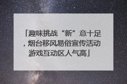 趣味挑战“新”意十足，烟台移风易俗宣传活动游戏互动区人气高