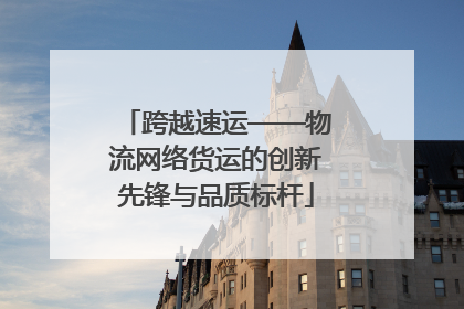 跨越速运——物流网络货运的创新先锋与品质标杆