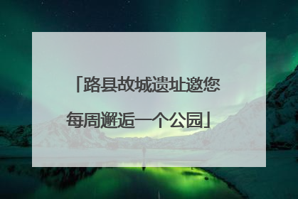 路县故城遗址邀您每周邂逅一个公园