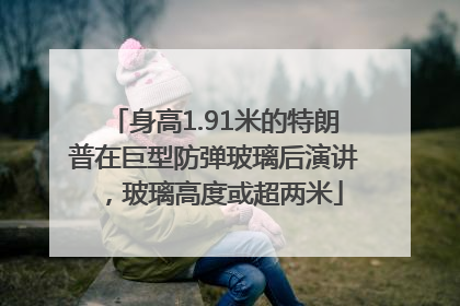身高1.91米的特朗普在巨型防弹玻璃后演讲，玻璃高度或超两米