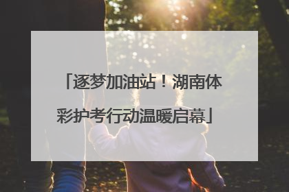 逐梦加油站！湖南体彩护考行动温暖启幕