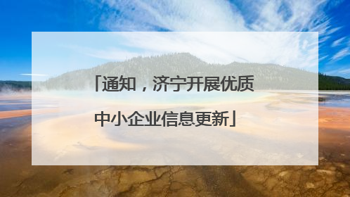 通知，济宁开展优质中小企业信息更新