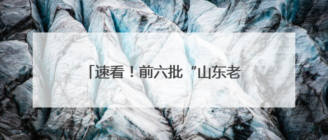 速看！前六批“山东老字号”复核结果公示