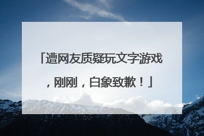 遭网友质疑玩文字游戏，刚刚，白象致歉！