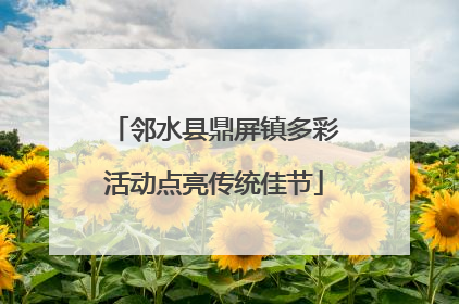 邻水县鼎屏镇多彩活动点亮传统佳节