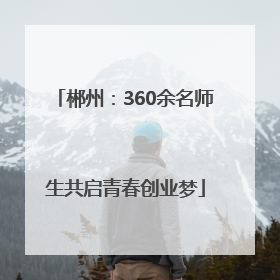 郴州：360余名师生共启青春创业梦