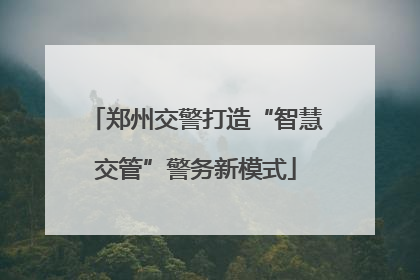 郑州交警打造“智慧交管”警务新模式