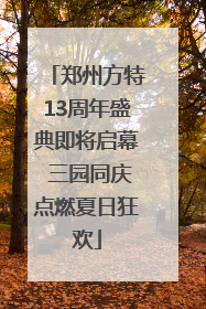 郑州方特13周年盛典即将启幕 三园同庆点燃夏日狂欢