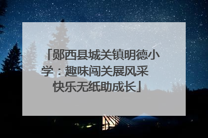 郧西县城关镇明德小学：趣味闯关展风采 快乐无纸助成长