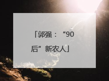郭强：“90后”新农人