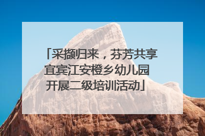 采撷归来，芬芳共享 宜宾江安橙乡幼儿园开展二级培训活动
