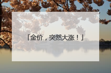 金价，突然大涨！