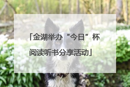 金湖举办“今日”杯阅读听书分享活动