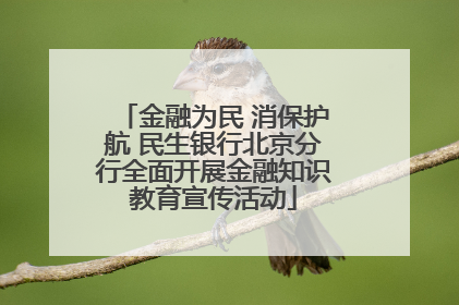 金融为民 消保护航 民生银行北京分行全面开展金融知识教育宣传活动