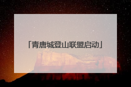 青唐城登山联盟启动