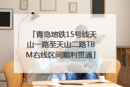 青岛地铁15号线天山一路至天山二路TBM右线区间顺利贯通