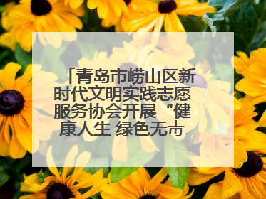 青岛市崂山区新时代文明实践志愿服务协会开展“健康人生 绿色无毒”禁毒宣传文明实践活动