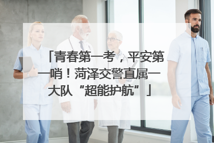 青春第一考，平安第一哨！菏泽交警直属一大队“超能护航”