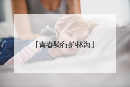 青春骑行护林海