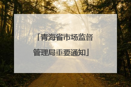 青海省市场监督管理局重要通知