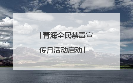 青海全民禁毒宣传月活动启动