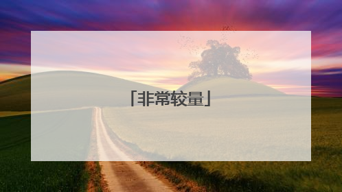 非常较量