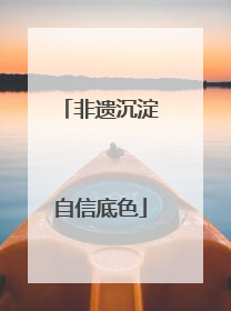 非遗沉淀自信底色