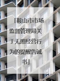 鞍山市市场监督管理局关于无照经营行为的提醒告诫书