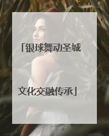 银球舞动圣城 文化交融传承