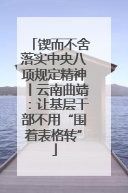 锲而不舍落实中央八项规定精神丨云南曲靖：让基层干部不用“围着表格转”