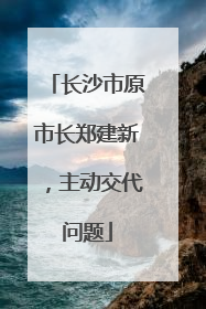 长沙市原市长郑建新，主动交代问题