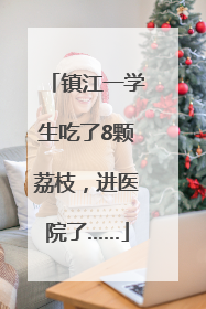 镇江一学生吃了8颗荔枝，进医院了……