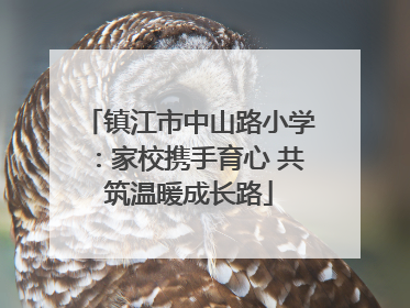 镇江市中山路小学：家校携手育心 共筑温暖成长路