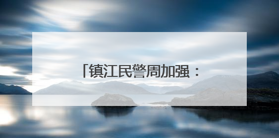 镇江民警周加强：是奶爸，也是校园安全“守望者”