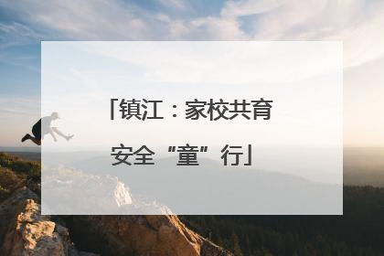 镇江：家校共育 安全“童”行