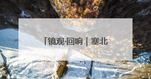 镜观·回响｜塞北明珠 文化瑰宝
