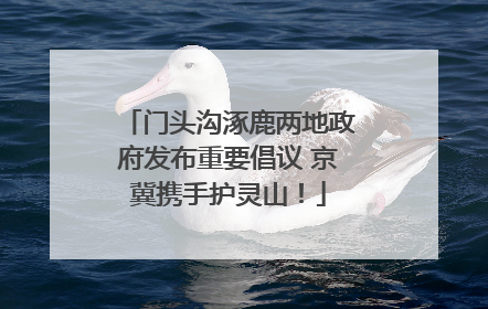 门头沟涿鹿两地政府发布重要倡议 京冀携手护灵山！