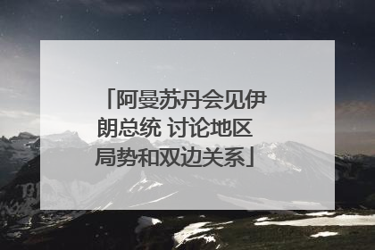 阿曼苏丹会见伊朗总统 讨论地区局势和双边关系