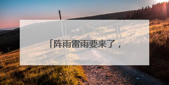 阵雨雷雨要来了，成都人早点回家！下周气温直冲37℃