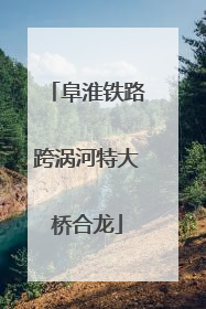 阜淮铁路跨涡河特大桥合龙