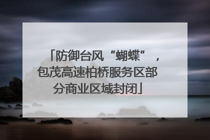 防御台风“蝴蝶”，包茂高速柏桥服务区部分商业区域封闭