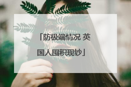防极端情况 英国人囤积现钞