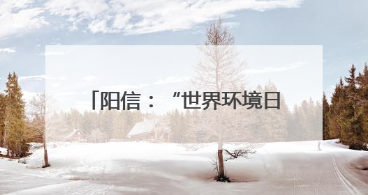 阳信：“世界环境日”生态文明进校园