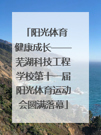 阳光体育 健康成长——芜湖科技工程学校第十一届阳光体育运动会圆满落幕